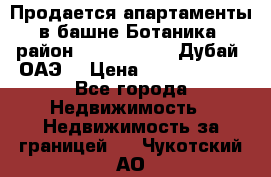 Продается апартаменты в башне Ботаника (район Dubai Marina, Дубай, ОАЭ) › Цена ­ 25 479 420 - Все города Недвижимость » Недвижимость за границей   . Чукотский АО